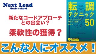 【理論書/教材解説】『転調テクニック50 - イマジネーションが広がる実践的コード進行集』