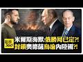 米爾斯海默:烏克蘭終局之戰?! 俄軍年底恐控制整個頓巴斯?! 川普誤信烏克蘭逆轉?! Russia【國際360】20260731@全球大視野Global_Vision