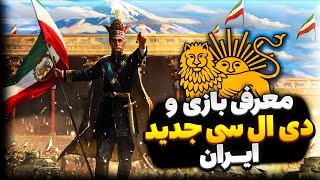معرفی دی ال سی جدید رضا شاه پهلوی بازی Hearts Of Iron IV