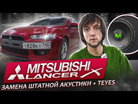 Mitsubishi Lancer Решение по штатной акустики