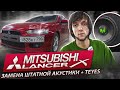 Mitsubishi Lancer Решение по штатной акустики