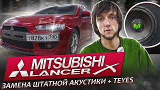 Mitsubishi Lancer Решение по штатной акустики