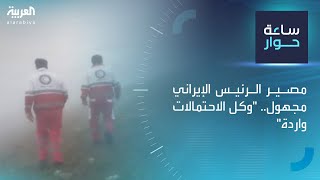 ساعة حوار | مصير الرئيس الإيراني مجهول.. 