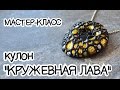 Мастер-класс ✿ Кулон &quot;Кружевная лава&quot; ✿ Tutorial ✿ Pendant &quot;Lava lace&quot; ENG SUB