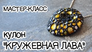 Мастер-класс ✿ Кулон "Кружевная лава" ✿ Tutorial ✿ Pendant "Lava lace" ENG SUB