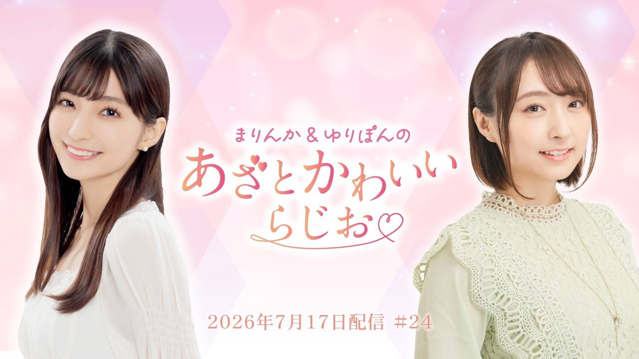 【あざかわらじお】まりんか&ゆりぽんのあざとかわいいらじお #24 (2026年7月17日配信)