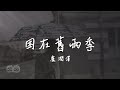 盧潤澤 困在舊雨季 我們的故事只能到這裡 周圍經過的身影都像在模仿你 藏匿的呼吸越來越壓 我勸了所有人要早一點休息 動態歌詞 PinyinLyrics 盧潤澤 困在舊雨季 我們的故事只能到這裡 周圍經過的身影都像在模仿你 藏匿的呼吸越來越壓 我勸了所有人要早一點休息 動態歌詞 PinyinLyrics