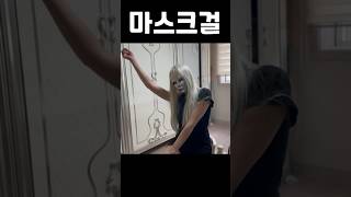 마스크걸 코스프레 #국제커플 #마스크걸