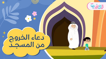أذكاري | ماذا أقول عند الخروج من المسجد؟ 🕌 (دعاء الخروج من المسجد)