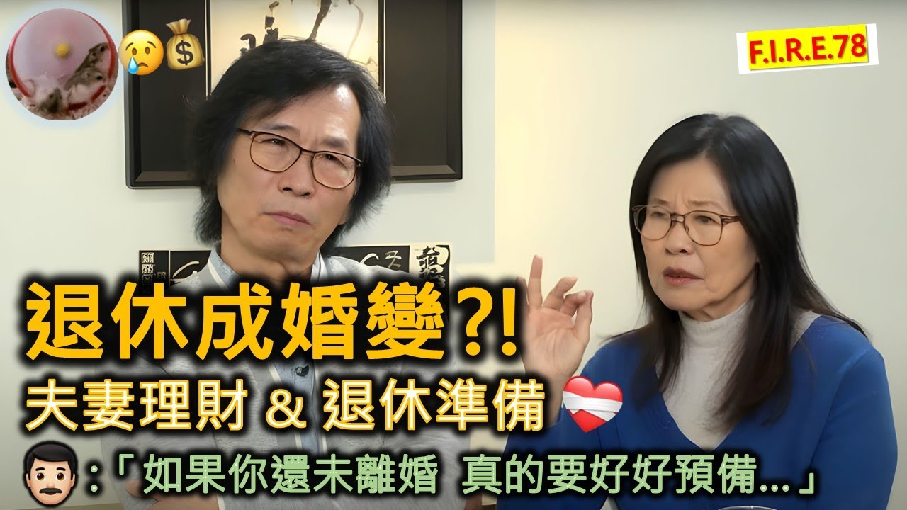 【退休成婚變😱？】夫婦理財 - 如何處理？夫妻退休 - 如何準備？ 分享不鳥自己和3段夫妻的理財和退休經驗 ！學會夫妻理財、退休規劃、真理財！#退休生活 #理財知識 #理財規劃 【輕鬆學財務自由78】
