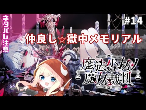 【魔法少女ノ魔女裁判】仲良し☆獄中メモリアル【#14】