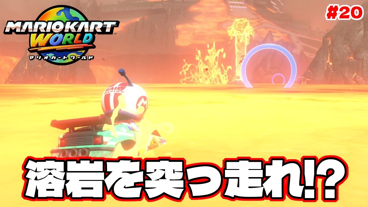 溶岩の中を突っ走るミッションが意味不明すぎるww【マリオカートワールド】#20
