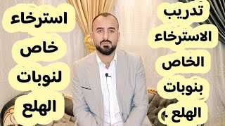 تدريب الاسترخاء الخاص بنوبات الهلع والقلق المرضي.