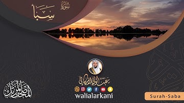 سورة سبأ SURAH SABA | #المصحف_الكامل_للقارئ_عبد_الولي_الاركاني #full_quran_abdulwali_alarkani