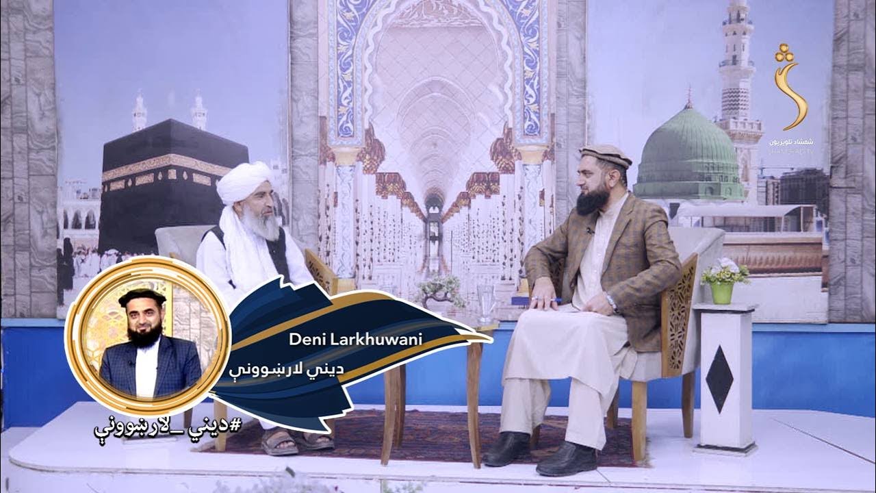 Dene Larkhwani, 26.05.2025 | دیني لارښوونې - د خفګان لاملونه او حل لارې