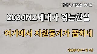 경제신문으로 쉽게 지원동기 만들기 (ft면접중대장) 매십경 테크트리 7편 (빚투,영끌 2030)