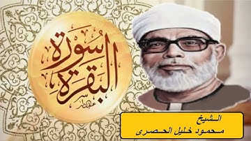 الشيخ محمود خليل الحصري - ماتيسر من سورة البقرة