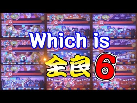 【太鼓の達人】ほんとの全良動画はどれ？6　SHINE!! キラキラ☆プリキュアアラモード全良