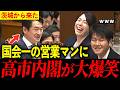 【爆笑国会】〇〇〇で高市内閣を沸かす！茨城から届いた農業再生論【高市早苗】