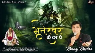 Bhootnath Ke Dwar Pe || Manoj Mishra || Latest Baba Bhootnath Bhajan 2023