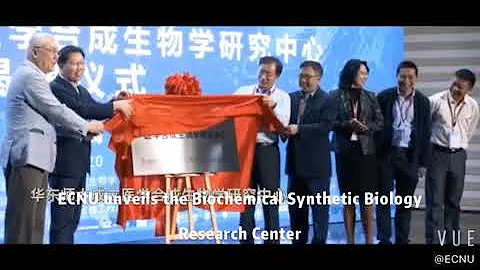 ECNU Unveils the Biomedical Synthetic Biology Research Center 华东师范大学成立医学合成生物学研究中心 催动原创突破和学科交叉融合
