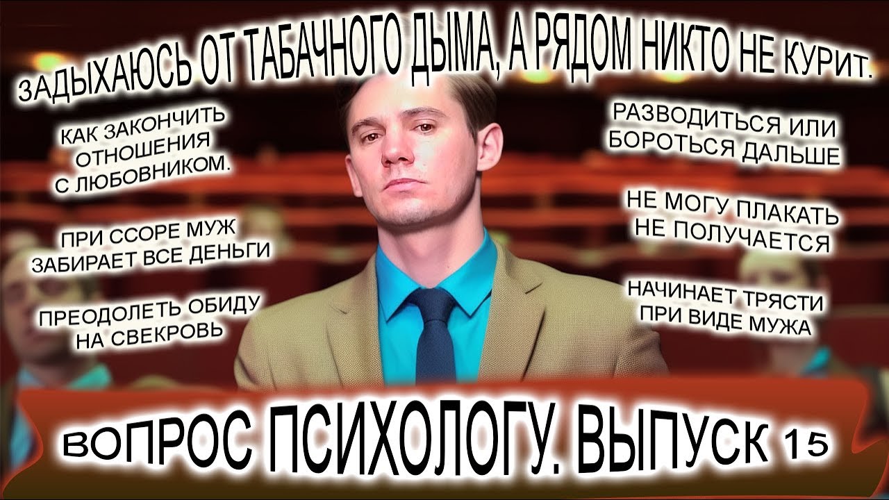 Вопрос психологу.Выпуск 15. Муж забирает все деньги. Задыхаюсь от дыма, а рядом не курят. Трясет от