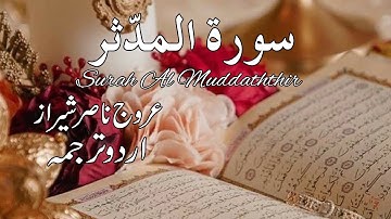 Surah Al Muddaththir Full | سورة المدّثر  | Urdu Translation | Urooj Nasir Sheraz