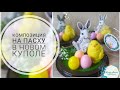 Пасхальный набор в новом куполе/Мыловарение