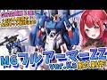 【ガンプラ】実写🌸MGフルアーマーZZ ver.Kaを耐久制作!企画中チャンネル登録+300人突破で大型キット追加決定✨GW企画5日目【女性実況/プラモ/ガンダム/ガンプラ初心者】