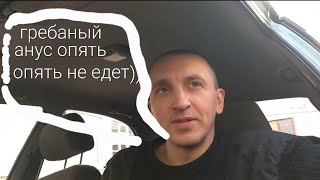 Шевроле ланос заводится и глохнет.🤔😵‍💫