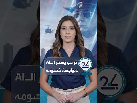 لماذا يعتمد ترمب على منشورات مولدة بالذكاء الاصطناعي لاستفزاز خصومه