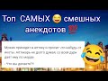 ТОП САМЫХ СМЕШНЫХ АНЕКДОТОВ! 🤣 Новая подборка! 💯 СБОРНИК!