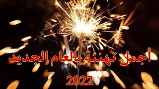 اجمل تهنئة بمناسبة الدخول العام الجديد 2022?أدعية لأحبتي وعائلتي بمناسبة السنة الجديدة