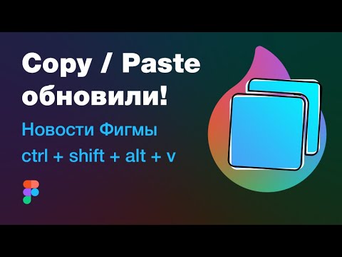 Обновление в Фигме: копипаста! Скопировать и вставить нескучные уроки! Ну и новости