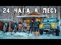 24 ЧАСА в ХИЖИНЕ в ЛЕСУ - ДАЛЬНЯК ПО ОПАСНОЙ ДОРОГЕ - Sharmax!