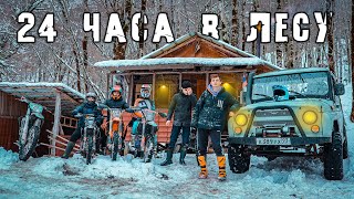 24 ЧАСА в ХИЖИНЕ в ЛЕСУ - ДАЛЬНЯК ПО ОПАСНОЙ ДОРОГЕ - Sharmax!