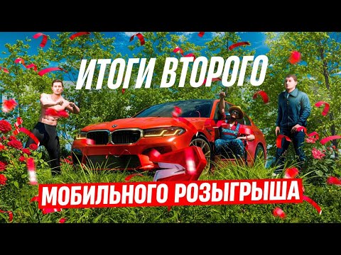 ИТОГИ ВТОРОГО МОБИЛЬНОГО РОЗЫГРЫША НА РОДИНЕ!