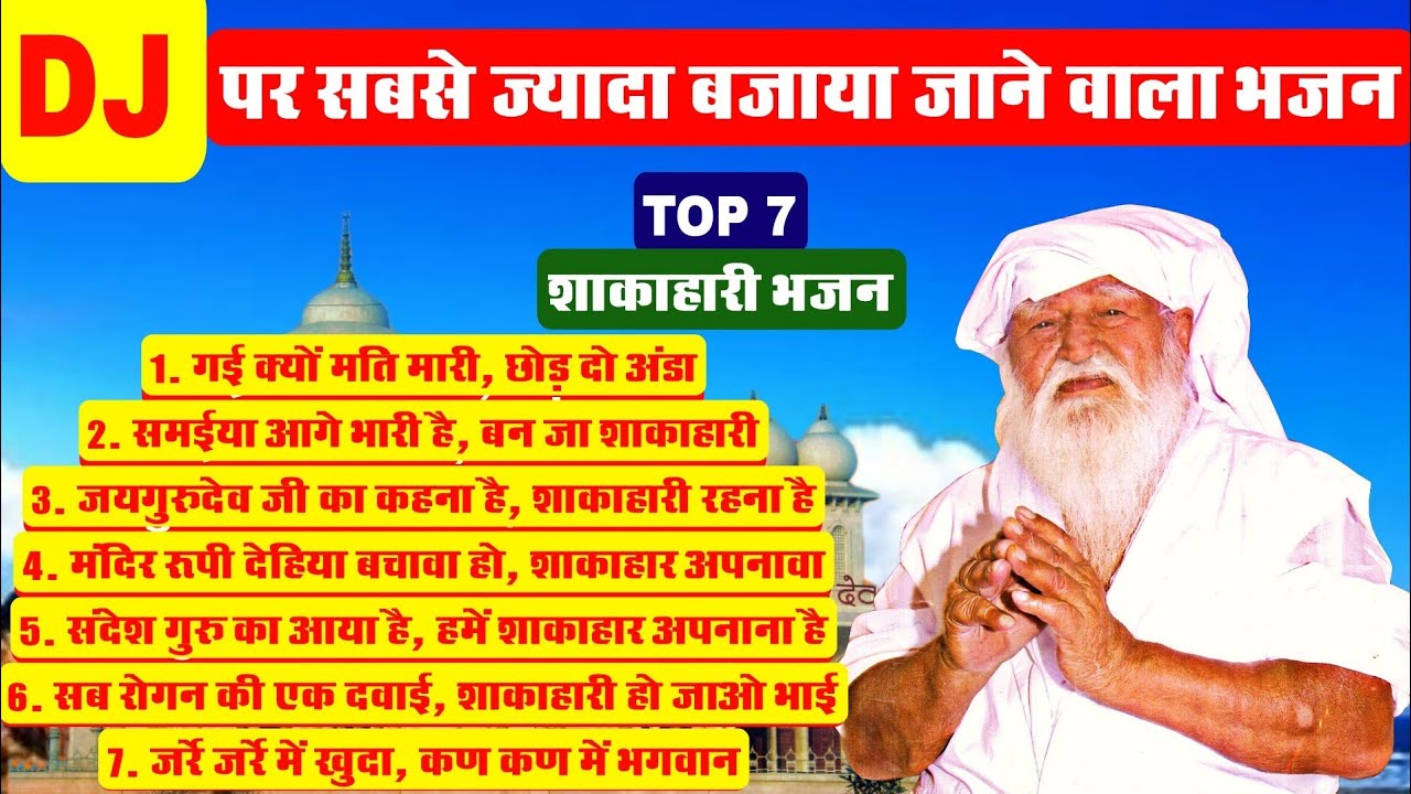 All in one  Jukebox  Jaigurudev Top 7 Shakahari Bhajan  DJ BHAJAN  DJ SONG  