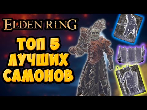 ТОП 5 лучших духов в Elden Ring
