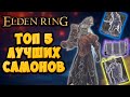 ТОП 5 лучших духов в Elden Ring