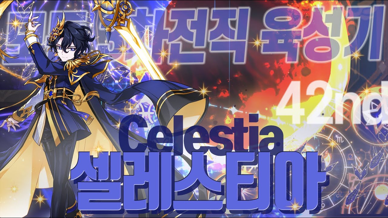 [Elsword KR/엘소드] 셀레스티아, 보딜, 맵쓸, 시너지가 모두 뛰어난 화려한 만능캐!