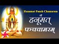 Hanumat Panch-Chamaram | श्रीहनूमत् पञ्चचामरम् | Bhakti Bhajan Mantra