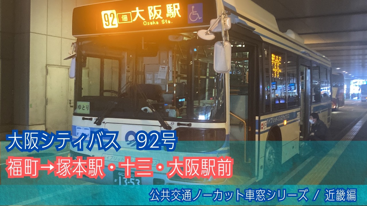 大阪シティバス前面展望 車窓 福町→塚本駅・十三・大阪駅前 / 92号 福町1142発