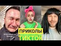 ТИК ТОК ПРИКОЛЫ. ТИК ТОК ПОПУЛЯРНОЕ. КАРИНА КРОСС. Гарик Угарик. Роман Каграманов. Самчук Елена.