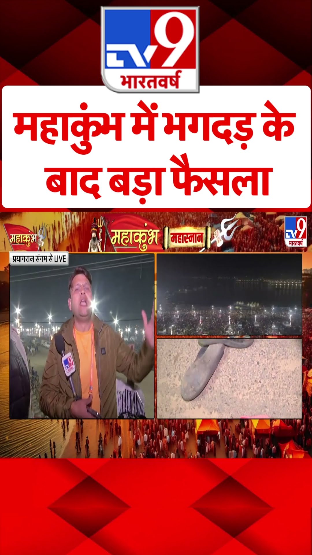 Mahakumbh Stampede: महाकुंभ में भगदड़ के बाद बड़ा फैसला | #ytshorts