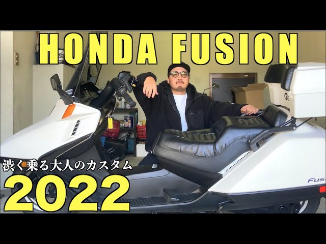 大人のカスタム 2022】ナグラ編【ホンダ フュージョン】HONDA HELIX