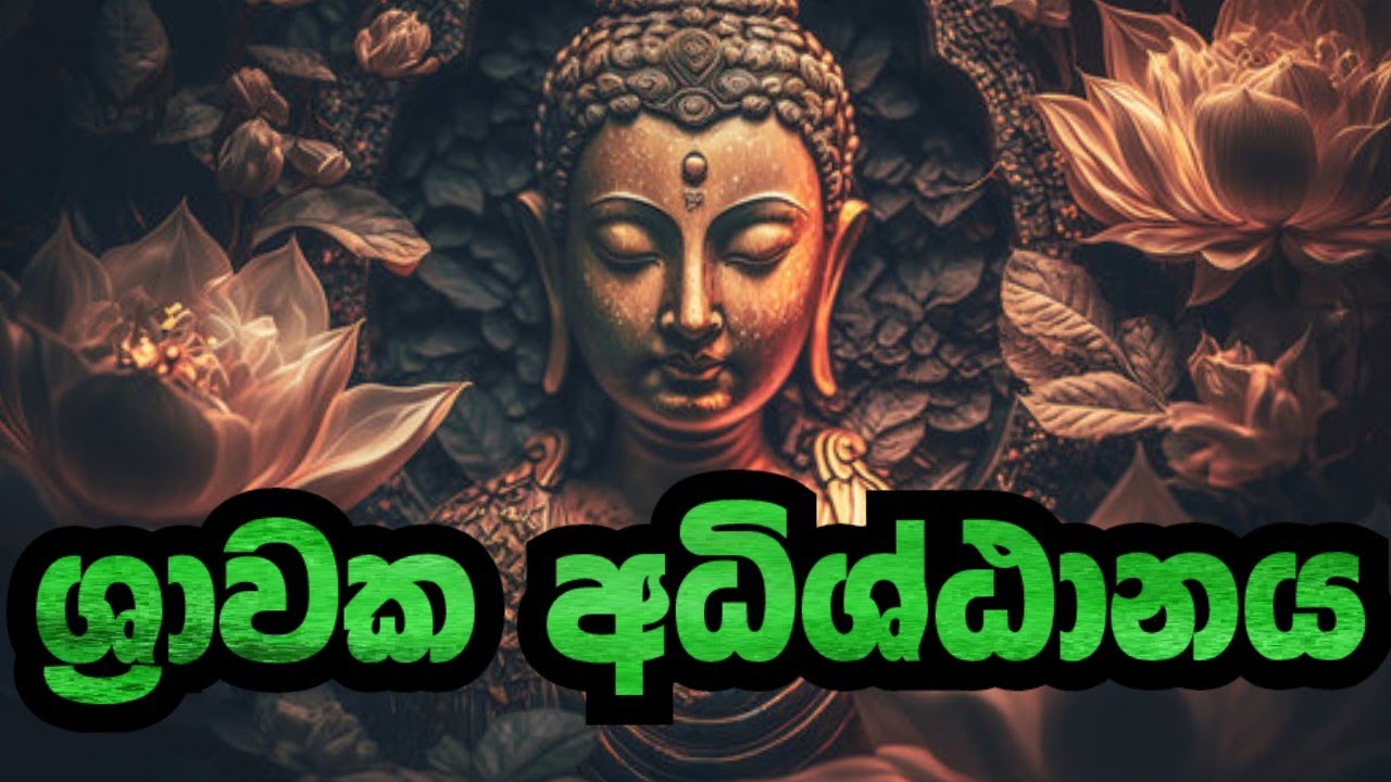 ශ්‍රාවක අධිශ්ඨානය |shrawaka adistanaya |උපාලි ගෘහපති බුද්ධ වන්දනාව| niwathapa thero| jethawanaramaya