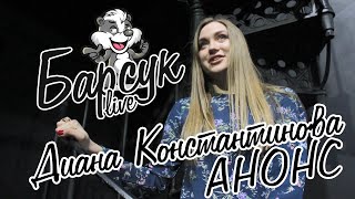 Барсук Live. Анонс