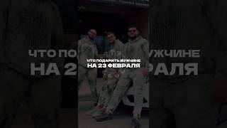 🎁Подарок на 23 февраля | День Защитника Отечества | Владимир Минеев #mineevteam