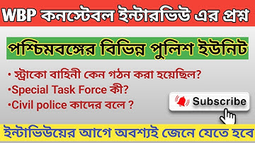WBP Interview questions | পশ্চিমবঙ্গ পুলিশের বিভিন্ন ইউনিট #wbpinterview #wbp #kp